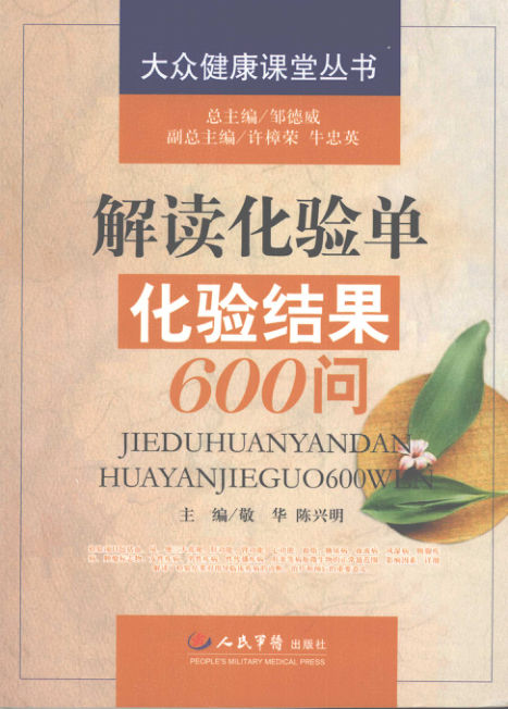 解读化验单化验结果600问_12036554