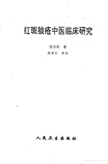 红斑狼疮中医临床研究_12482915