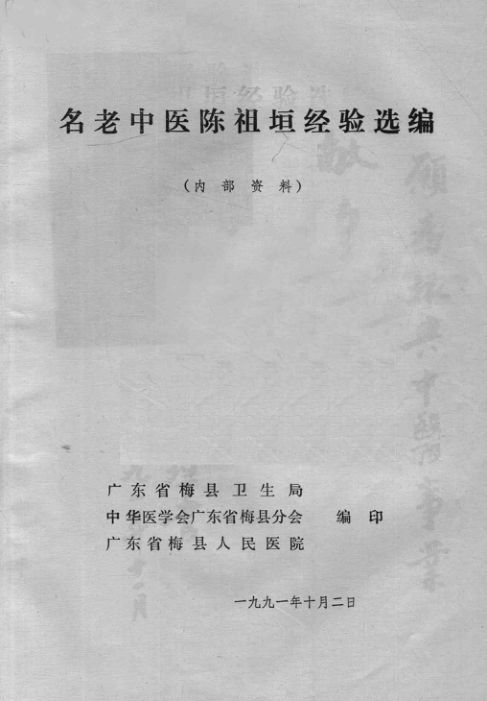 名老中医陈祖垣经验选编_13546119