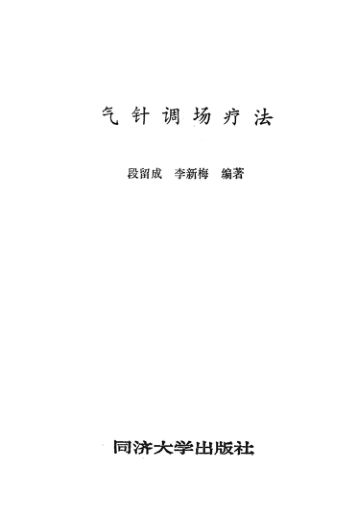 气针调场疗法_13009970