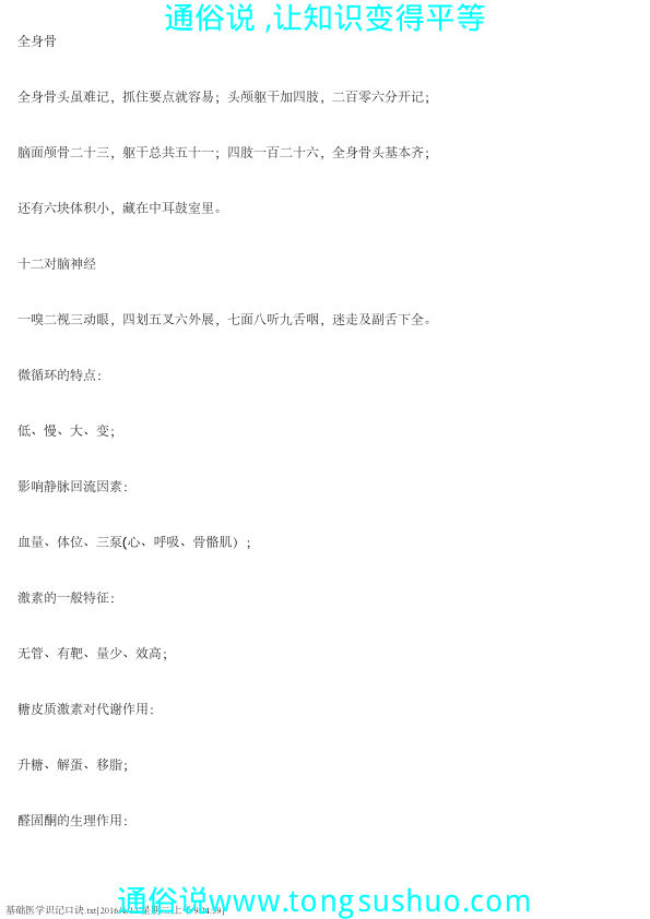 基础医学识记口诀