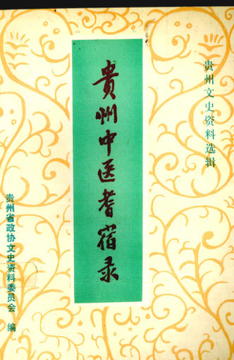 贵州中医耆宿录12550559