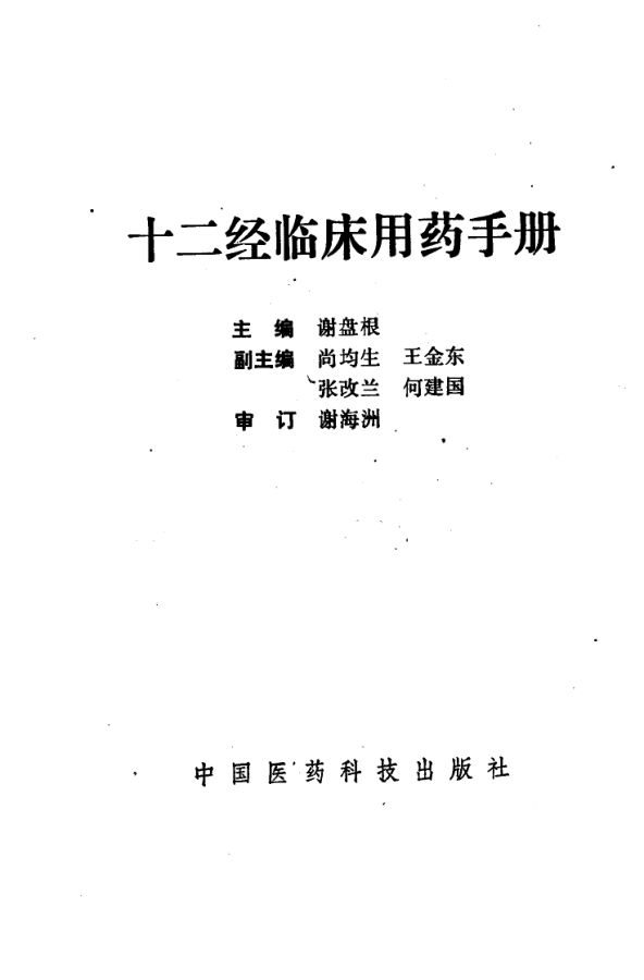 十二经临床用药手册_10034273