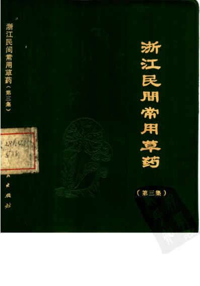 浙江民间常用草药（第三集）G_10444504