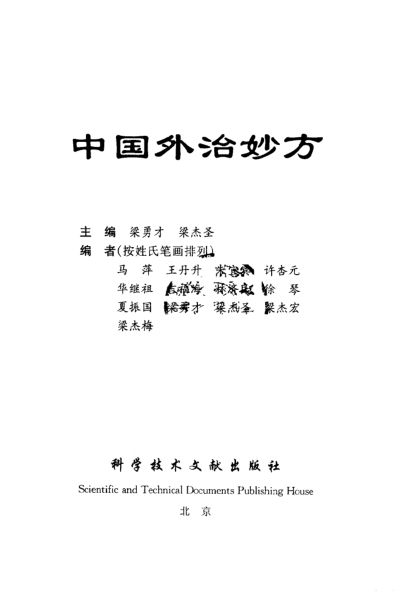 中国外治妙方_11160801