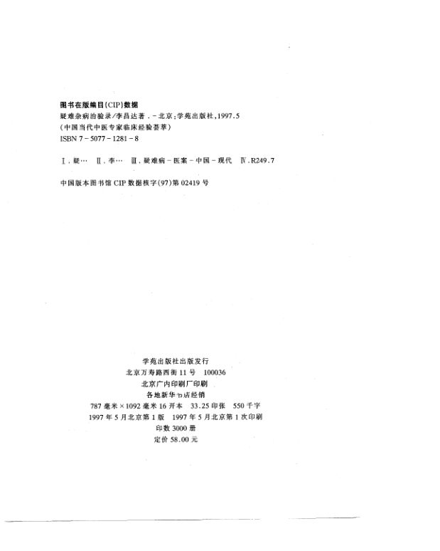 中国当代中医专家临床经验荟萃4疑难杂病治验录10719664