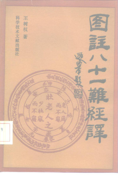 《图注八十一难经译》_10225253