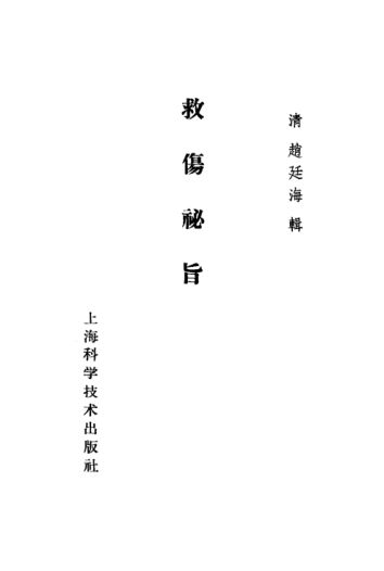 救伤秘旨跌损妙方_10532488