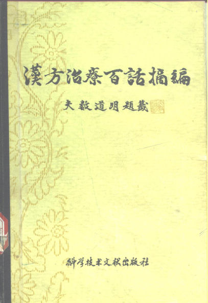 汉方治疗百话摘编_10297885