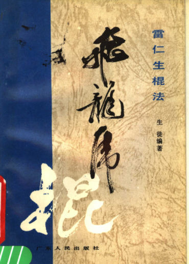 飞龙虎棍雷仁生棍法_11597183