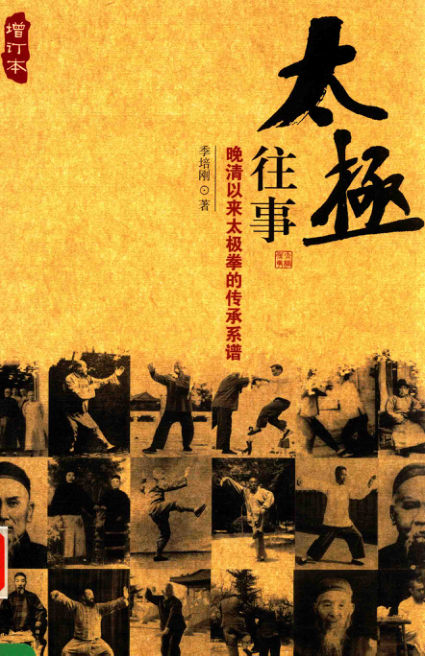太极往事晚清以来太极拳的传承系谱增订本_13697436