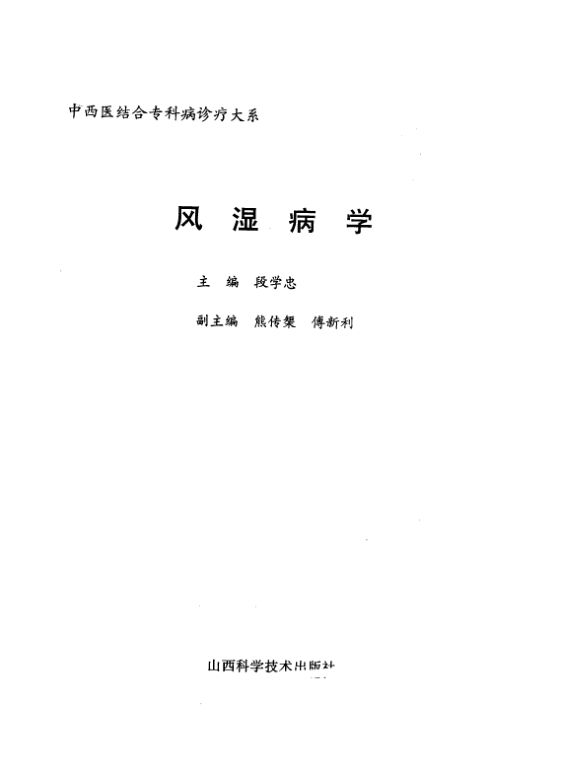 中西医结合专科病诊疗大系风湿病学_10303680