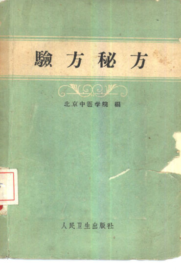 验方秘方_10444170