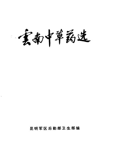 云南中草药选_10264586