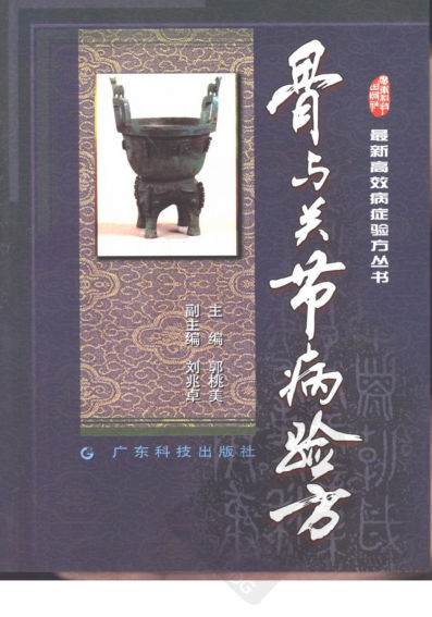 骨与关节病验方_10821525