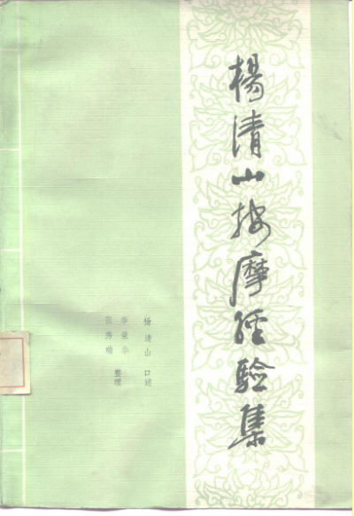 杨清山按摩经验集_10226487