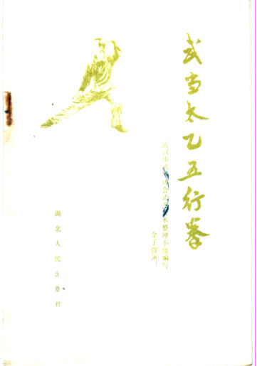 武当太乙五行拳_11359291