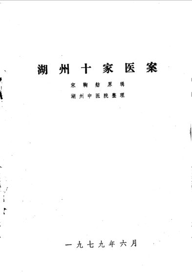 湖州十家医案_10059262