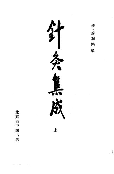 针灸集成上册_10387477