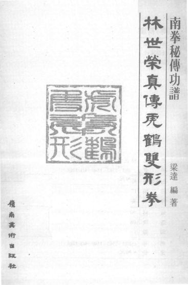 林世荣真传虎鹤双形拳_13890803