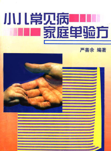 小儿常见病家庭单验方