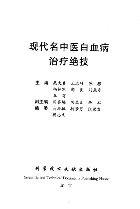 11493715_现代名中医白血病治疗绝技