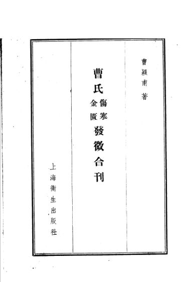 曹氏金匮伤寒发微合刊_11789136