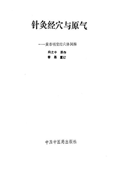 针灸经穴与原气皇帝明堂经穴体例辨_10226090