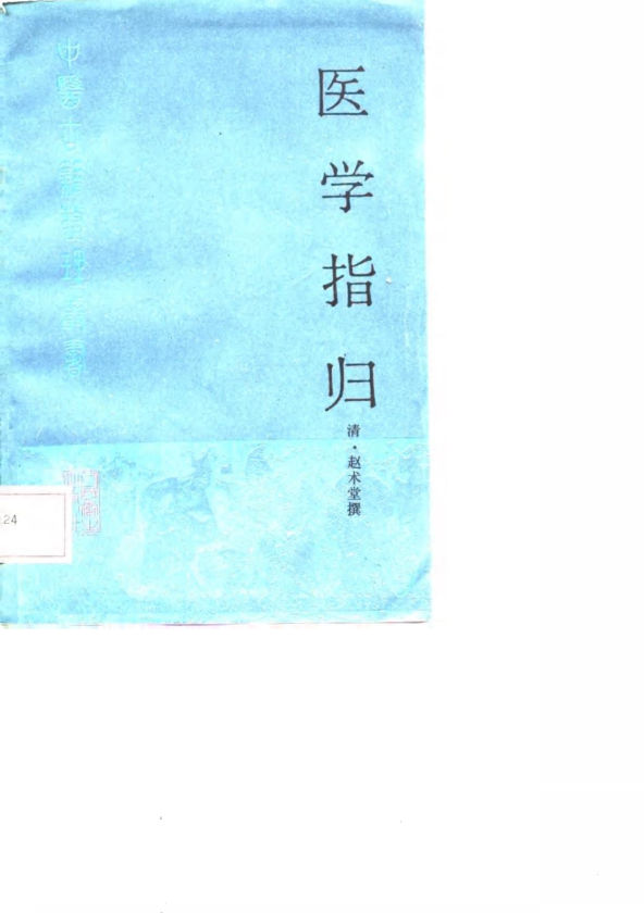 医学指归_10794913
