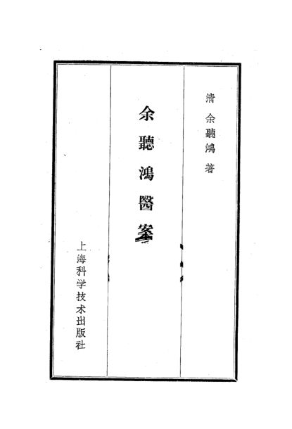 余听鸿医案_11188715