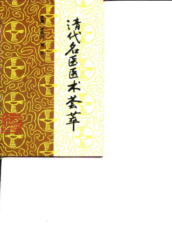 清代名医医术荟萃_10059252