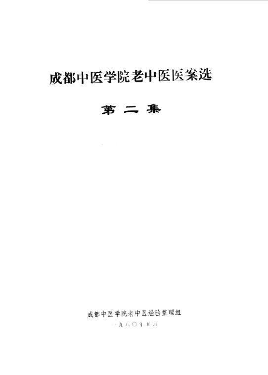 成都中医学院老中医医案选第二集_10059129