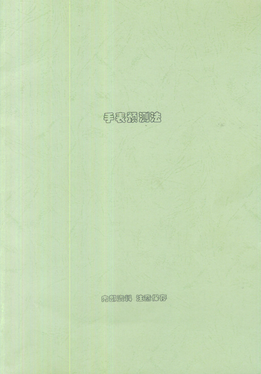 刘朴生着：手表预测法+内部资料