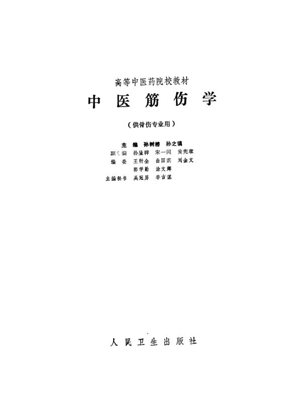 中医筋伤学_10531613