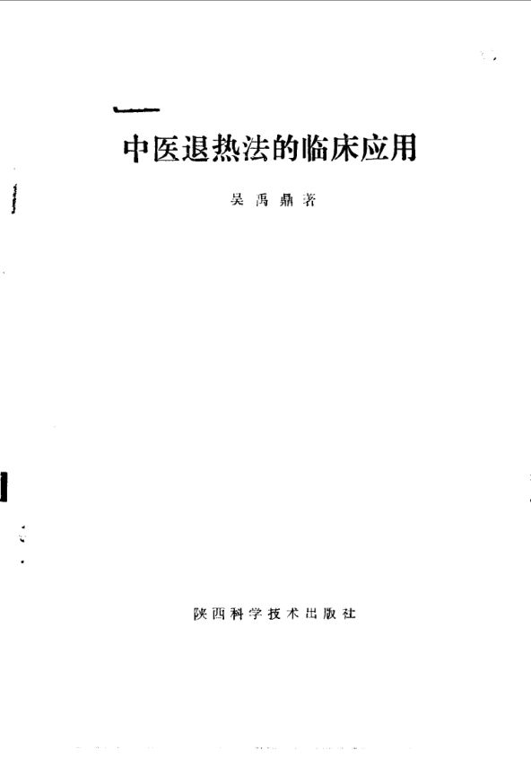 中医退热法的临床应用_10059575