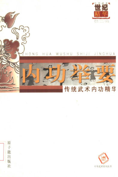 内功举要：传统武术内功精华_11359230