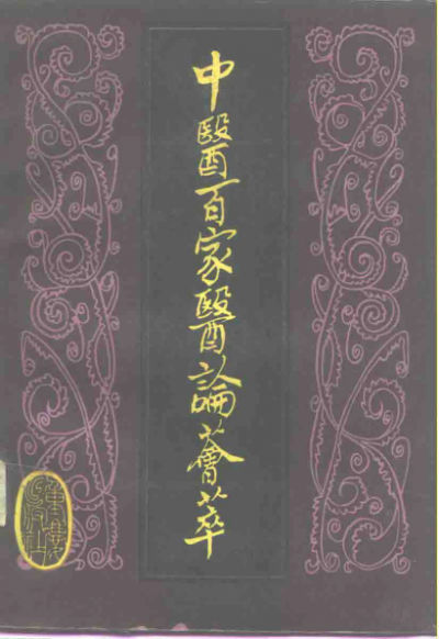 中医百家医论荟萃_10228600