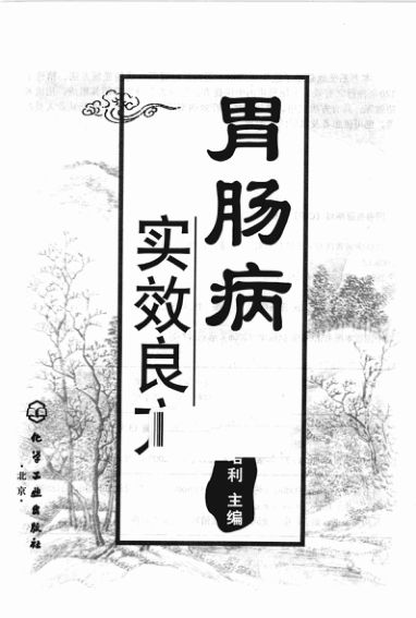 胃肠病实效良方_12181109