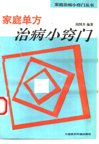 家庭单方治病小窍门_10460567