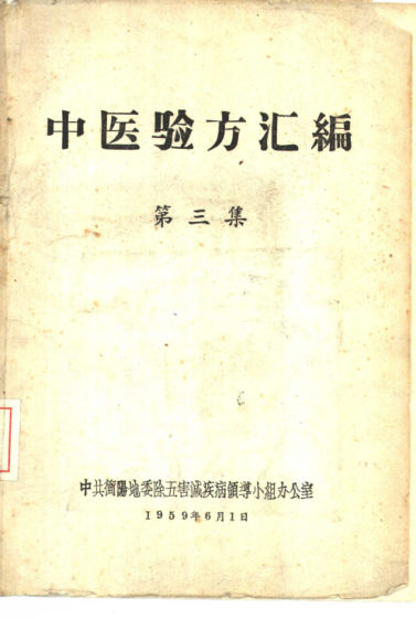 中医验方汇编第3集_10461841