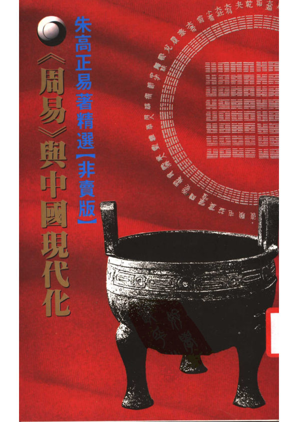 朱高正易著精选-《周易》与中国现代化