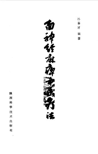 面神经麻痹中医疗法_10538368