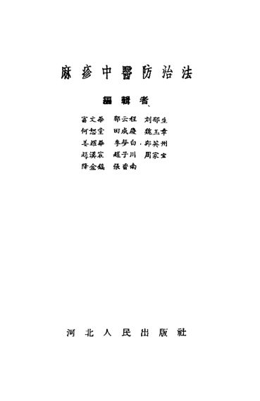 麻疹中医防治法_10539400