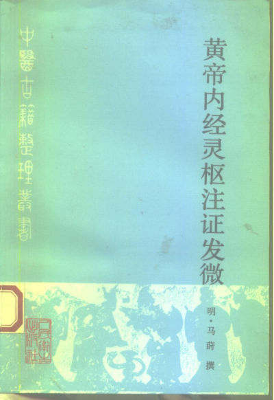 黄帝内经灵枢注证发微_10226716