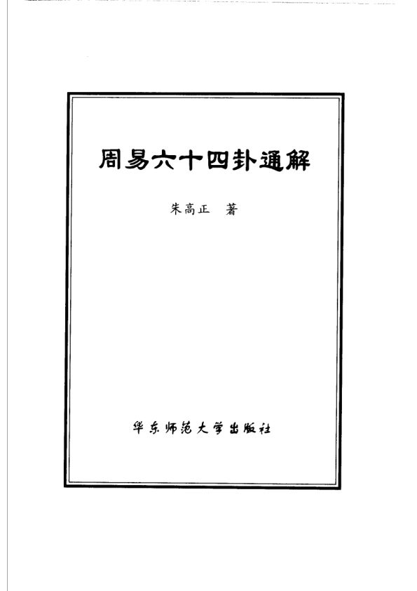 周易六十四卦通解