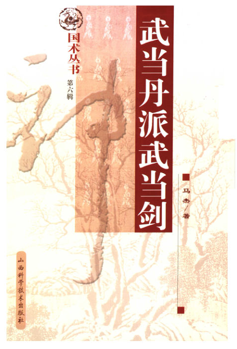 武当丹派武当剑_11616869