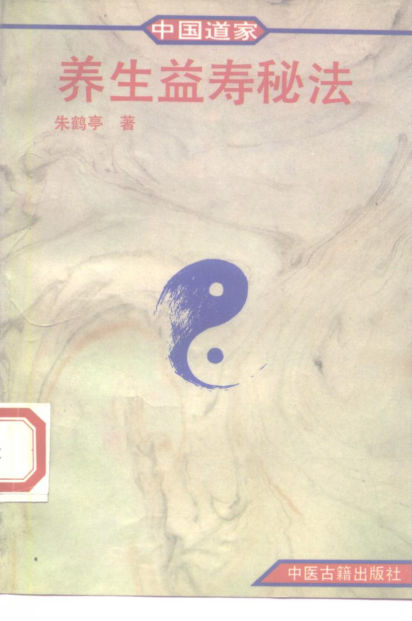 中国道家养生益寿秘法_10227165