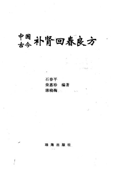 中国古今补肾回春良方10443763