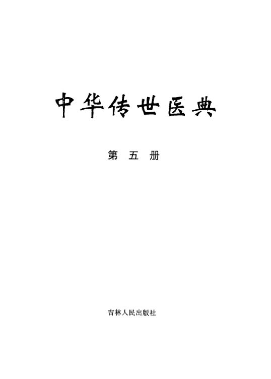 中华传世医典第五册方书类内科类_11185794