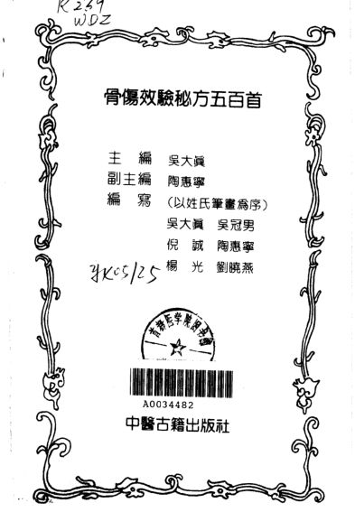 骨伤效验秘方五百首_10031555